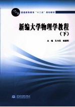 新编大学物理学教程  下