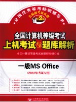 全国计算机等级考试上机考试与题库解析  一级MS Office