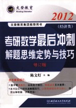 2012考研数学最后冲刺解题思维定势与技巧 经济类