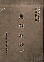 皇明疏钞 10