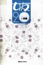 女友20年珍藏 1995-1999