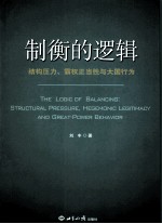制衡的逻辑 结构压力、霸权正当性与大国行为