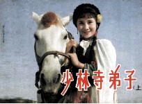 电影连环画册 少林寺弟子 上