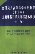 全国成人高等医学学历教育 专升本 主要课程目录及课程基本要求 试行