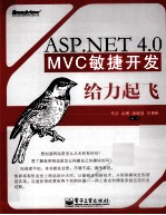 ASP.NET 4.0 MVC敏捷开发给力起飞