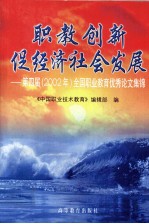 职教创新促经济社会发展 第四届 2002年 全国职业教育优秀论文集锦