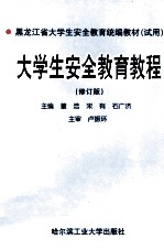 黑龙江省大学生安全教育统编教材（试用）  大学生安全教育教程