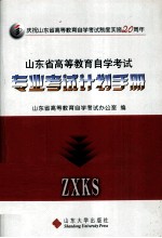 山东省高等教育自学考试专业考试计划手册