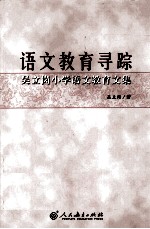 语文教育寻踪  吴立岗小学语文教育文集