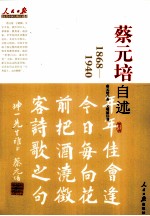 蔡元培自述 1868-1940