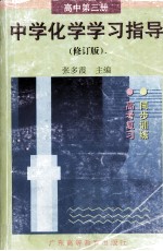 中学化学学习指导 高中 第3册 修订版