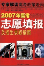 2007年高考志愿填报及招生录取指南