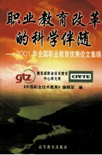 职业教育改革的科学伴随 2001年全国职业教育优秀论文集锦