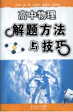 高中物理解题方法与技巧