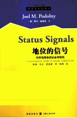 地位的信号 对市场竞争的社会学研究