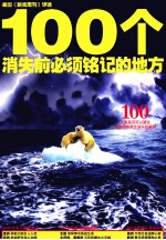 100个消失前必须铭记的地方