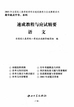 速成教程与应试精要 2003年全国成人高考统考科目速成教程与应试精要系列 高中起点升专、本科 语文