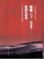 纪念长征胜利七十周年 “沿着红军的足迹-穿行多彩贵州”新闻作品选