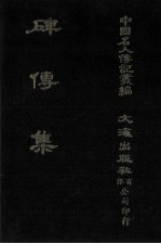 碑传集 原第36册至第40册 守令