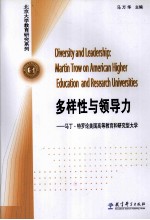 多样性与领导力 马丁·特罗论美国高等教育和研究型大学