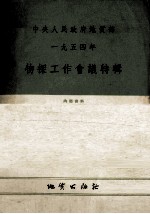 中央人民政府地质部1954年物探工作会议特辑