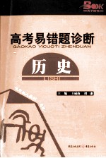 2011高考易错题诊断 历史