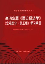 高鸿业版《西方经济学》  学习手册  宏观部分  第5版