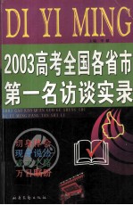 2003高考全国各省市第一名访谈实录