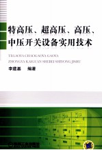 特高压、超高压、高压、中压开关设备实用技术