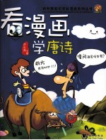 看漫画学唐诗