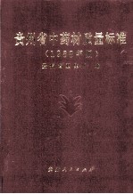 贵州省中药材质量标准 1988