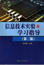 信息技术实验和学习指导 第2版