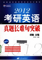 2012考研英语真题长难句突破 最新版