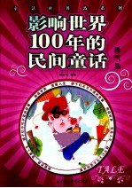 影响世界100年的民间童话 勇气岛