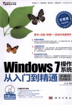 Windows 7操作系统从入门到精通