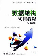 数据结构实用教程 C语言版