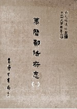 万历郧阳府志 1