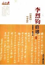 李烈钧自述 1882-1946