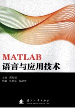 MATLAB语言与应用技术