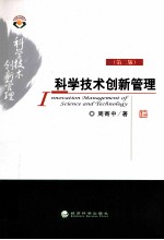 科学技术创新管理