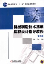 机械制造技术基础课程设计指导教程