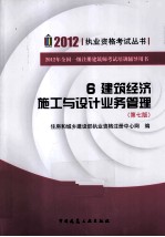 2012年全国一级注册建筑师考试培训辅导用书 6 建筑经济 施工与设计业务管理