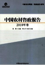 中国农村咨政报告 2010年卷