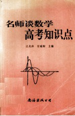 名师谈数学高考知识点