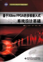 基于Xilinx FPGA的多核嵌入式系统设计基础