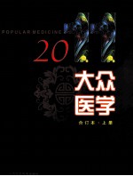 2011年《大众医学》合订本 上