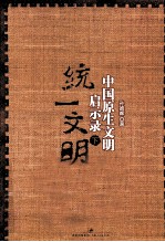 中国原生文明启示录  下  统一文明