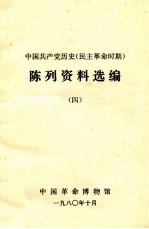 中国共产党历史 民主革命时期 陈列资料选编 4