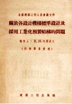 关于各设计机构标准设计及采用工业化预制结构的问题