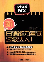 新日语能力考试过级达人！ 汉字详解 N2